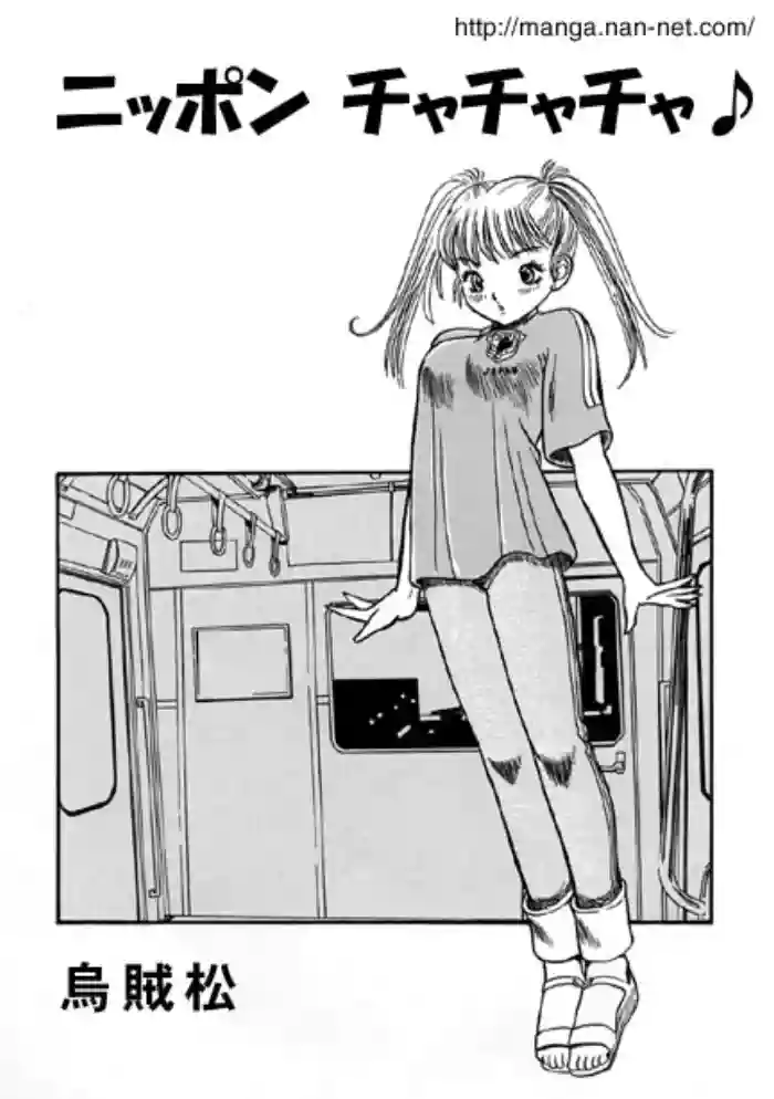 [Ikamatsu] Nippon Cha-cha-cha