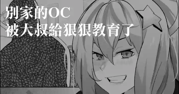 Yoso no  OC Oji-san Wakarase | 別家的OC被大叔給狠狠教育了