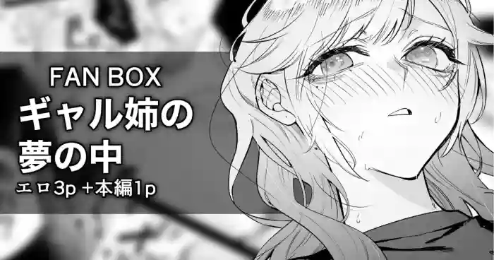 Gal Ane no Yume no Naka