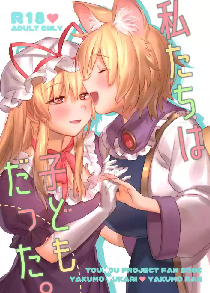 Watashi-tachi wa Kodomo datta.
