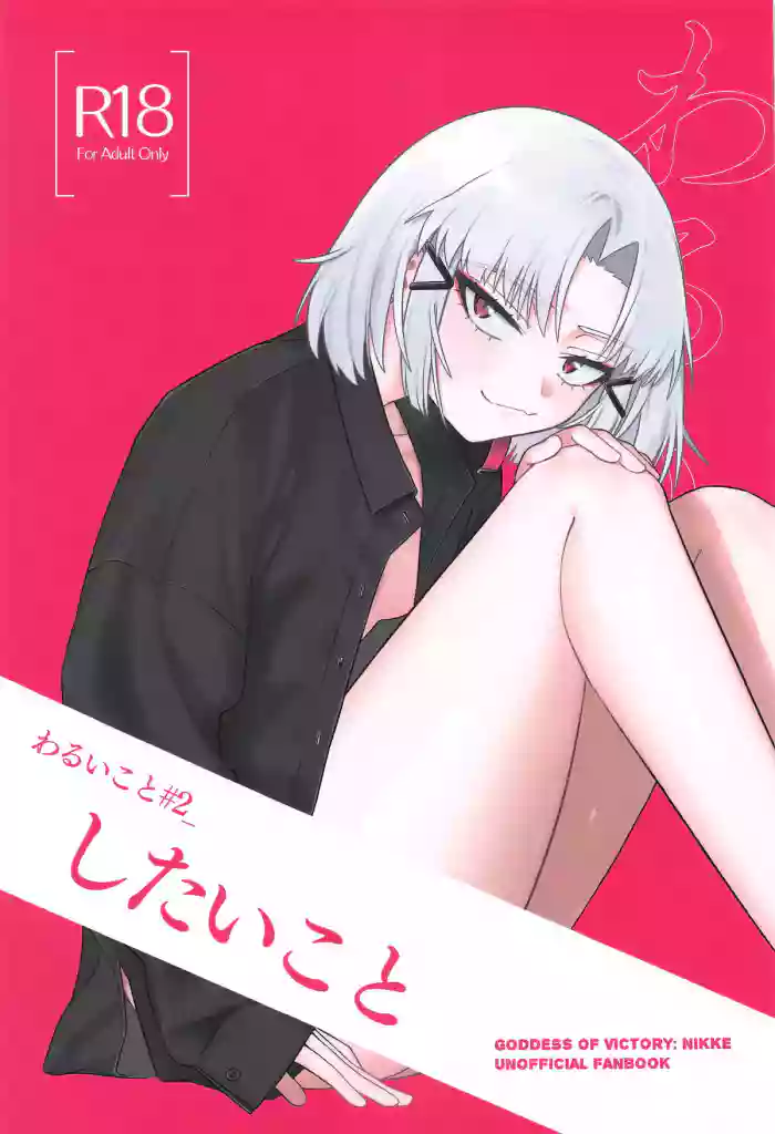 Warui Koto #2 Shitai Koto gallery cover featuring drake from goddess of victory nikke