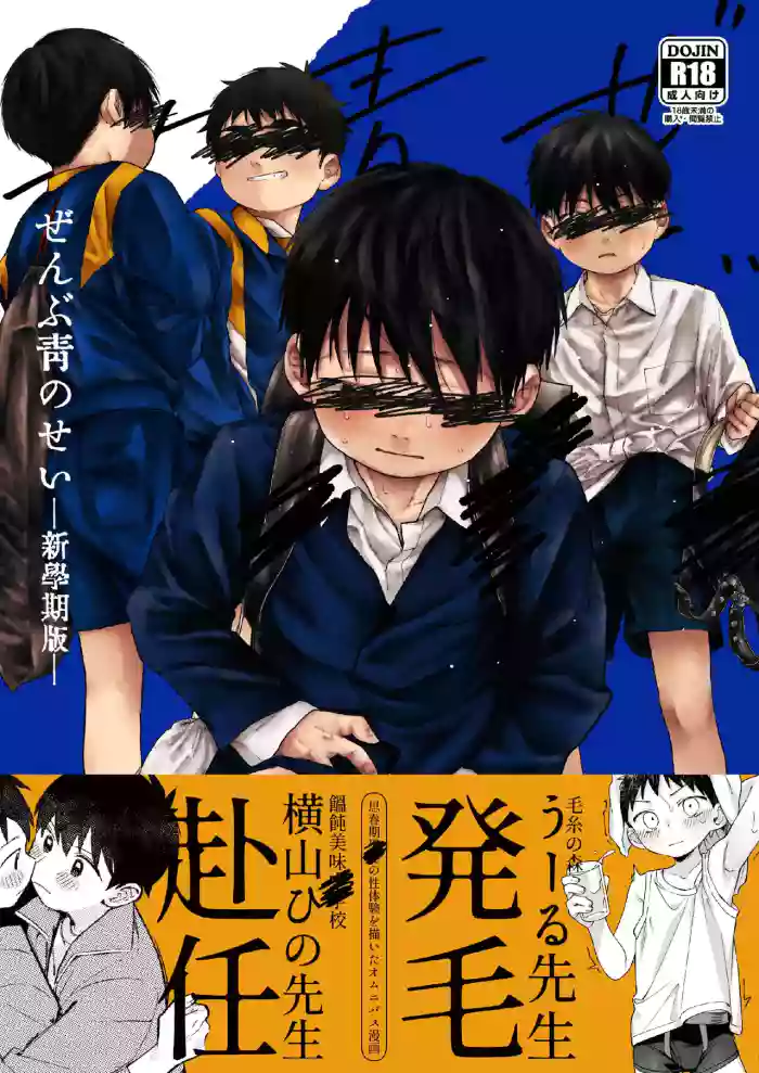 Zenbu Ao no Sei -Shingakki Han-