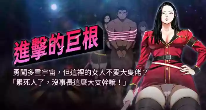 进击的巨根 | 進擊的巨根 1-13
