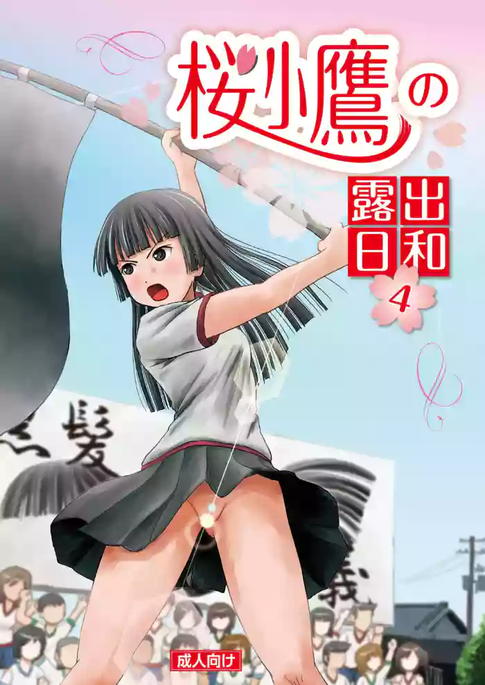 Sakura Kotaka no Roshutsubiyori 4