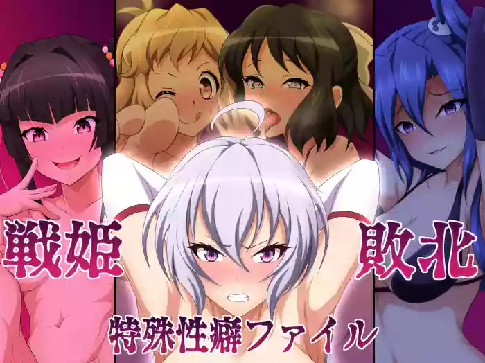 Senki Haiboku Tokushu Seiheki File