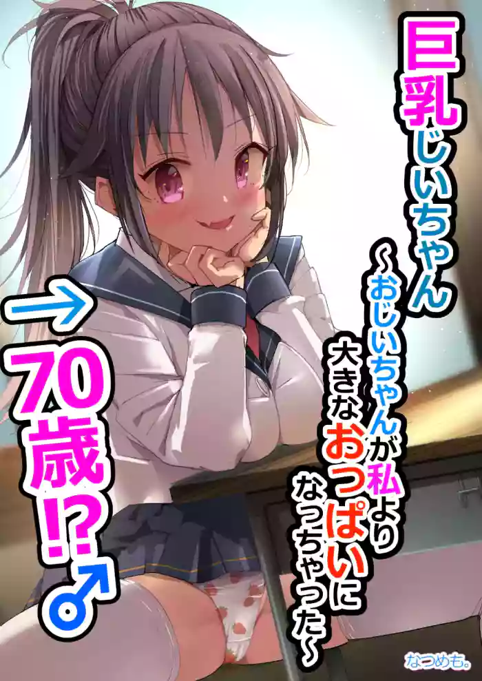 [Natsumemo. (Natsushima Memo)] Kyonyuu Jii-chan ~Ojii-chan ga Watashi yori Ooki na Oppai ni Nacchatta.~
