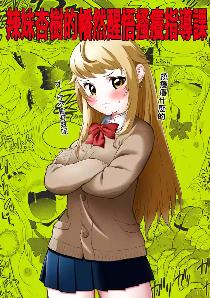 Namaiki Gal Anju Tettei Wakarase Kusuguri Shidou