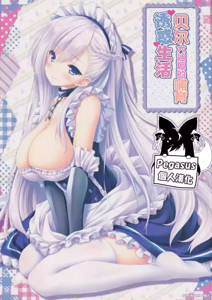 Bel Onee-chan to Hagukumu Yuuwaku Seikatsu | 貝爾大姐姐的哺育誘惑生活