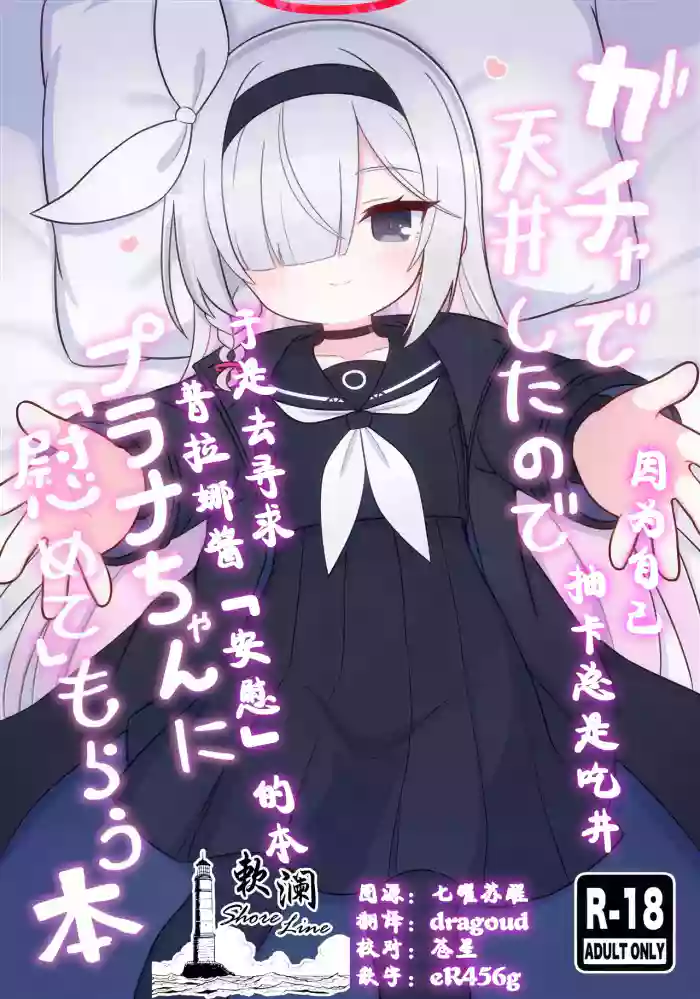 Gacha de Tenjou Shita no de Plana-chan ni "Nagusamete" Morau Hon
