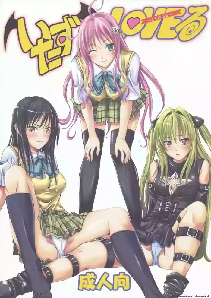 Itazura LOVEru gallery cover