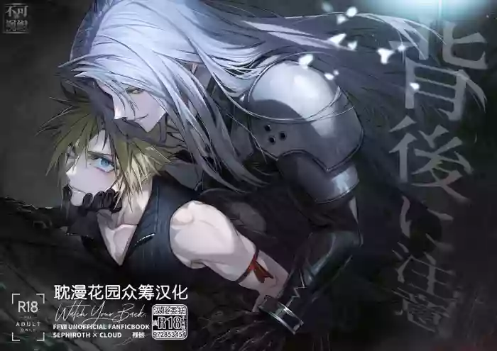 背後に注意 gallery cover featuring sephiroth from final fantasy vii