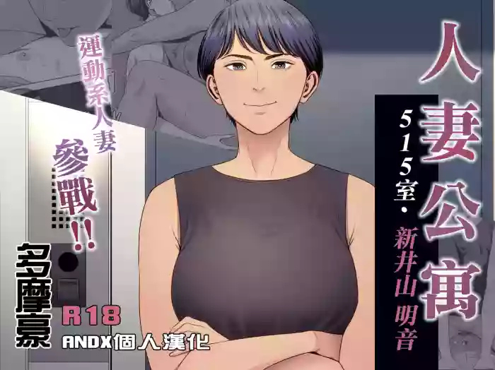 [Tamagou] Hitozuma Mansion 515-goushitsu - Niiyama Akane | 人妻公寓515室 新井山 明音 [Chinese] [ANDX個人漢化]