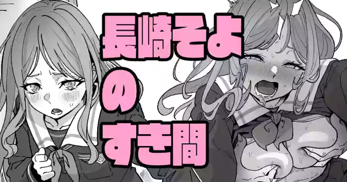 長崎そよのすき間 gallery cover featuring soyo nagasaki from bang dream