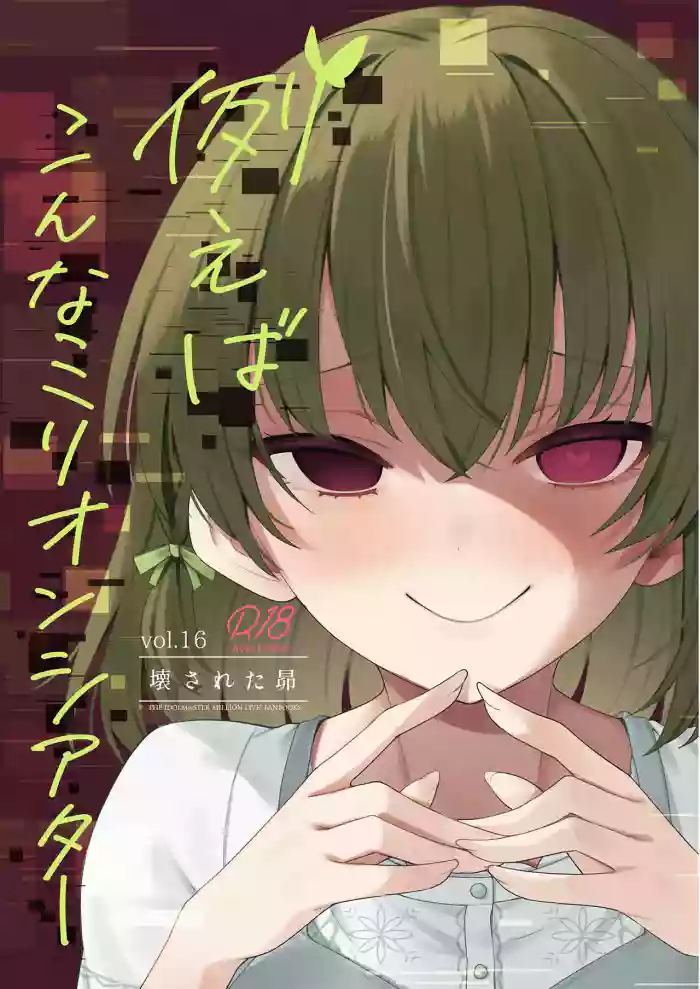 Tatoeba Konna Million Theater Vol.16 ？Kowasareta Subaru