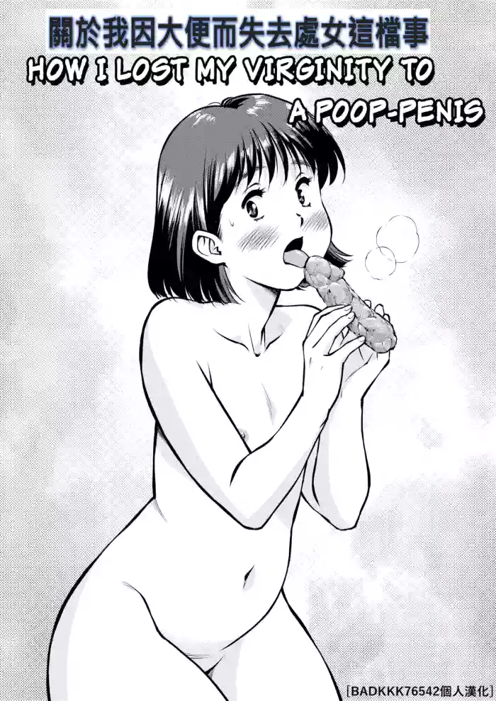 關於我因大便而失去處女這檔事 gallery cover