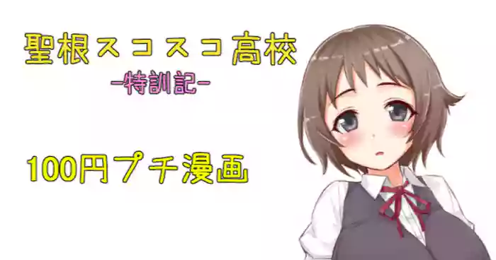 聖根スコスコ高校 特訓記 07