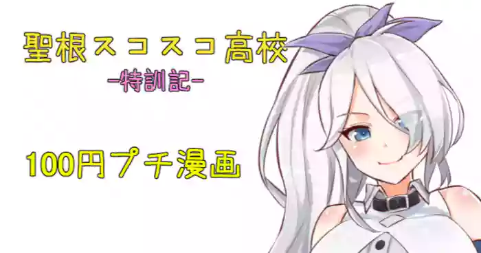 聖根スコスコ高校  特訓記 03