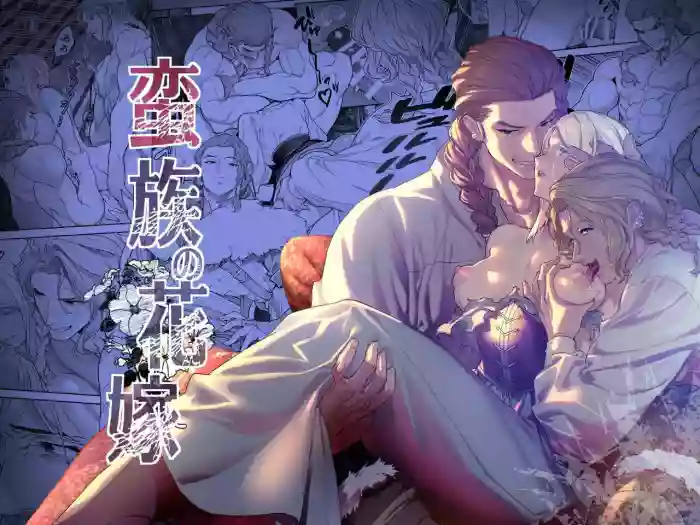 蛮族的新娘～堕落的公主～ gallery cover