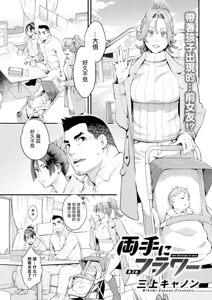 Ryoute ni Flower - two blessings at once Ch. 2