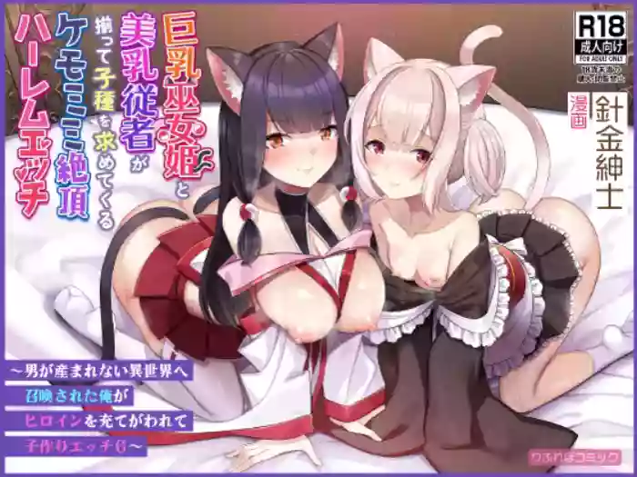 Kyonyuu Miko Hime to Binyuu Juusha ga Sorotte Kodane o Motometekuru Kemomimi Zecchou Harem Ecchi