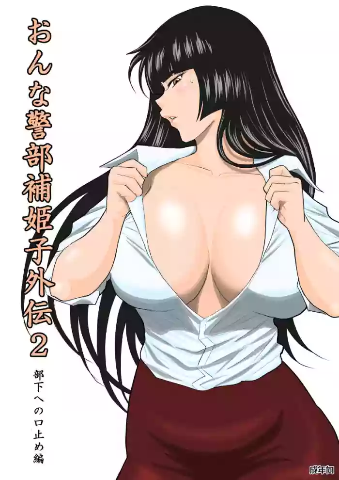 Onna Keibuho Himeko Gaiden 2 Buka e no Kuchidome-hen
