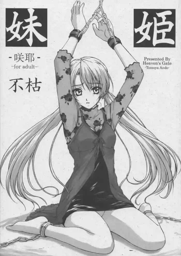 (C62) [Heaven's Gate (Andou Tomoya)] Imouto Hime -Sakuya- Fukare (Sister Princess)