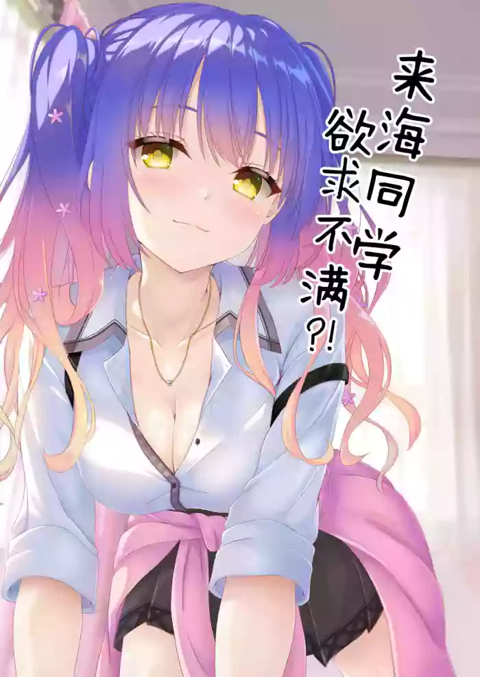 Kurumi-chan wa Yokkyuu Fuman?! | 来海同学欲求不满？！
