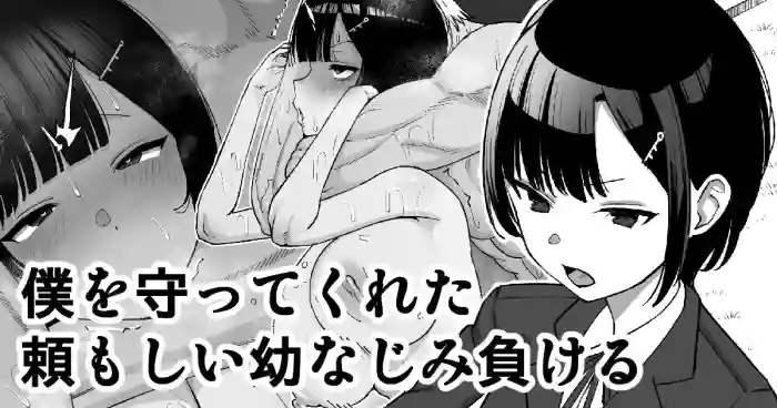 Boku o Mamotte Kureta Tanomoshii Osananajimi, Makeru