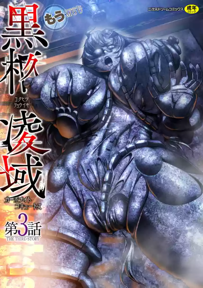 黒柩凌域 カーボナイトコキュートス III（不会汉化汉化组） gallery cover