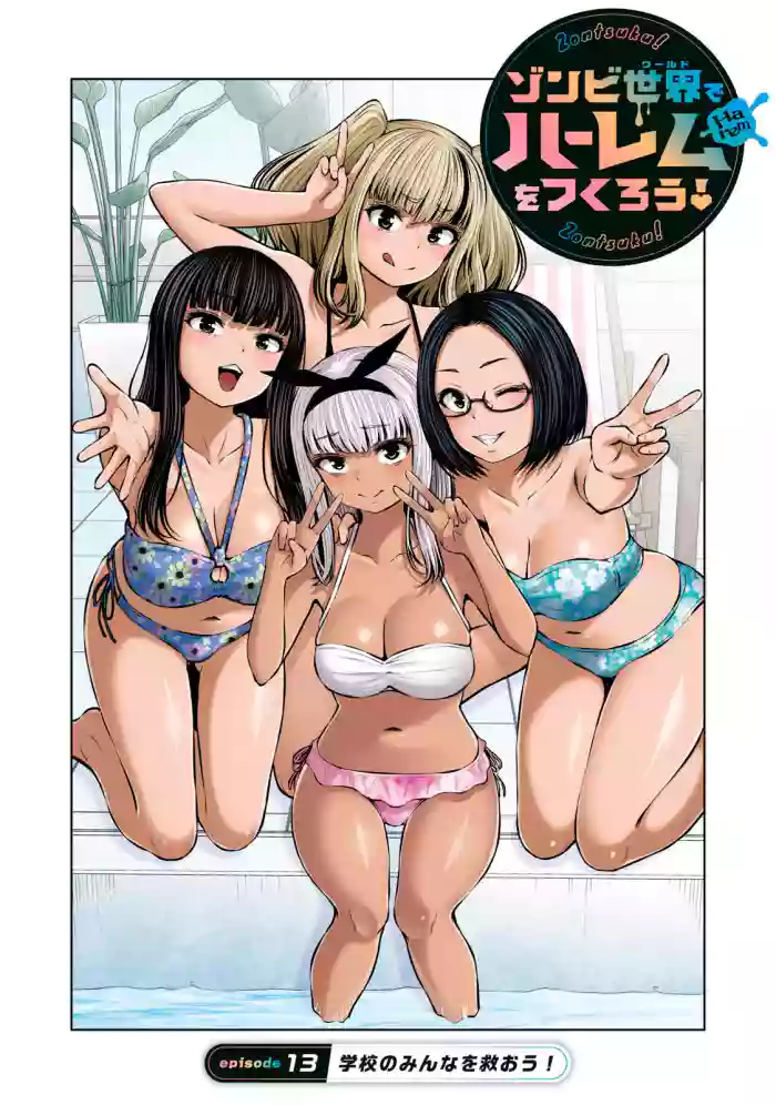 Zombie Sekai de Harem wo Tsukurou! 13.1