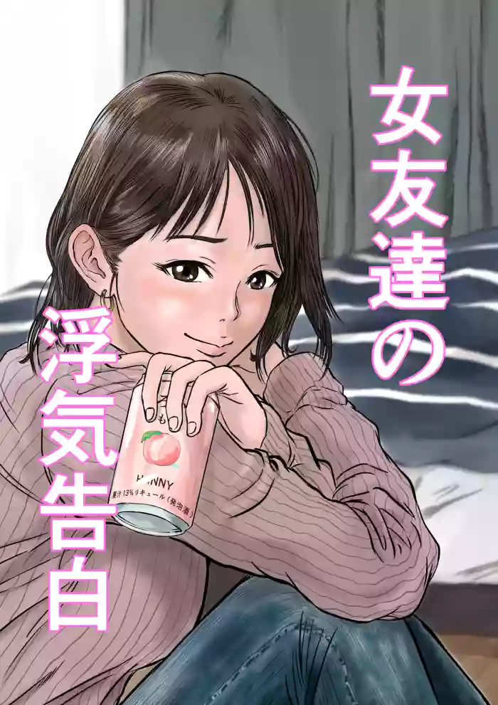 Onna Tomodachi no Uwaki Kokuhaku