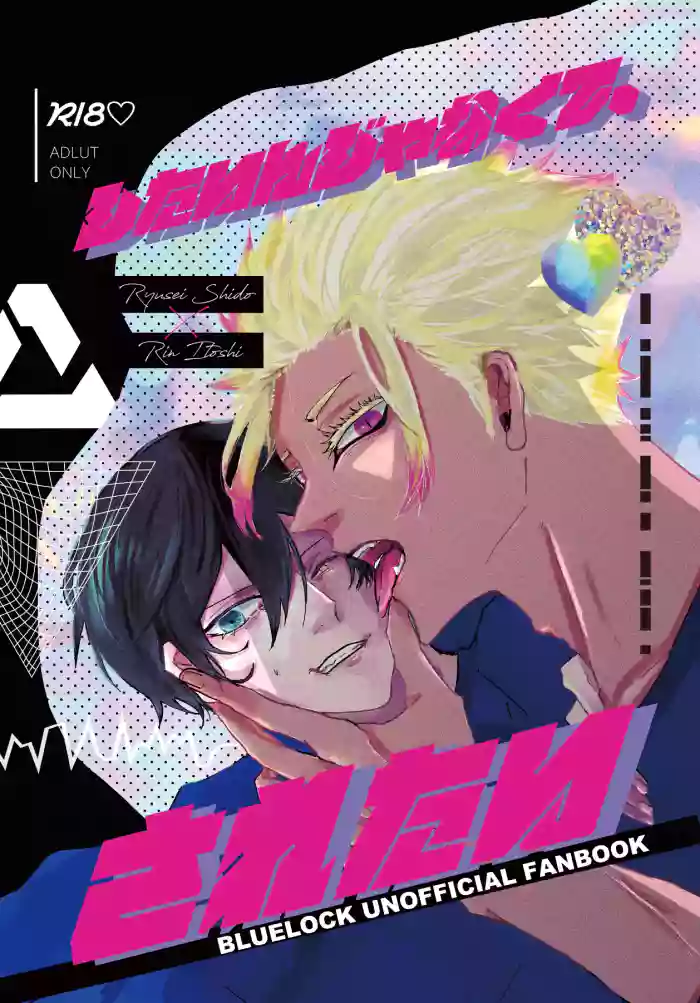 したいんじゃなくて、されたい gallery cover featuring ryusei shidou from blue lock