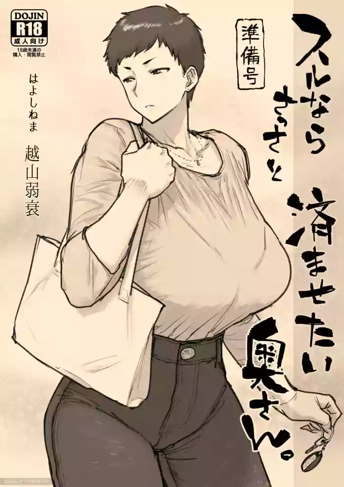 スルならさっさと済ませたい奥さん。