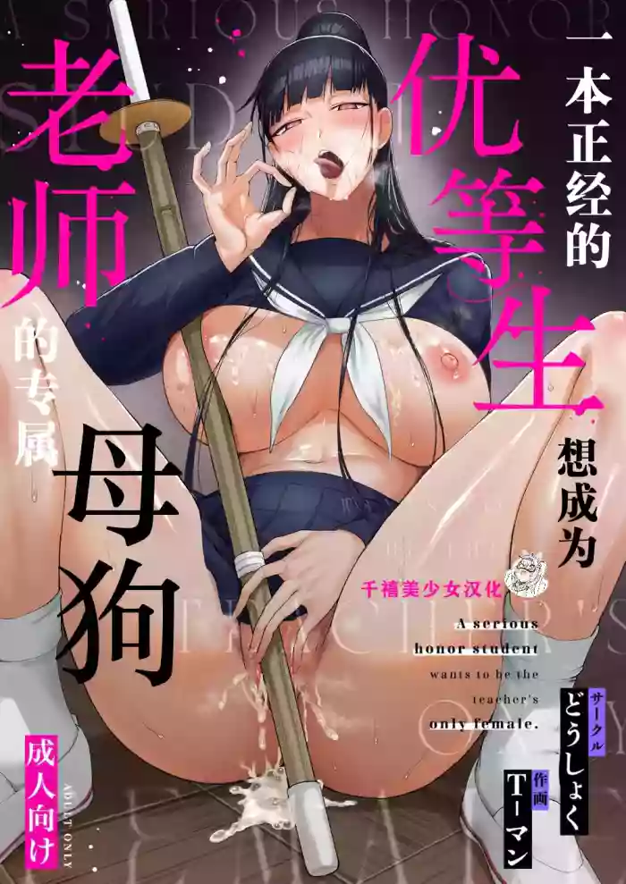 Kimajime na Yuutousei wa, Sensei dake no Mesu ni Naritai. | 一本正经的优等生想成为老师的专属母狗