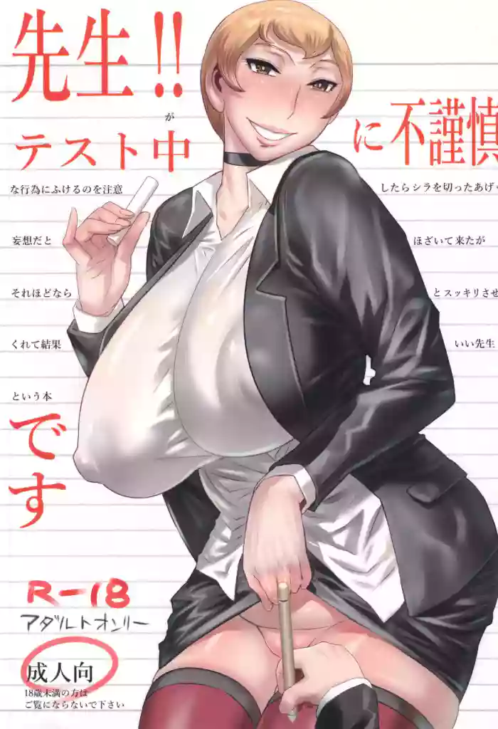 Sensei!! Test Chuu ni Fukinshin Desu | The Teacher Does Not Hold Back Even During Tests
