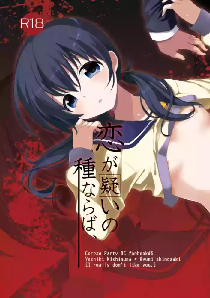 Koi ga Utagai no Tane naraba