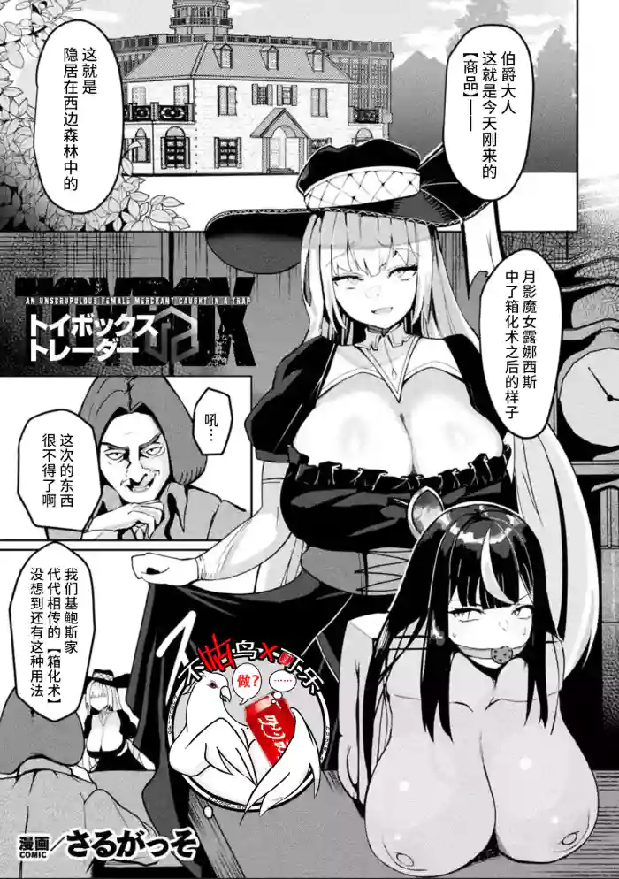 Toy Box Trader - AN UNSCRUPULOUS FEMALE MERCHANT CAUGKT IN A TRAP | 箱型玩具&交易商