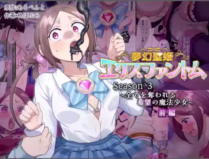[Hairu Nukemichi (Hiiragi Popura)] Mugen Seiki Exphantom Season 3 ~Subete o Ubawareru Kibou no Mahou Shoujo~ Zenpen [Chinese]