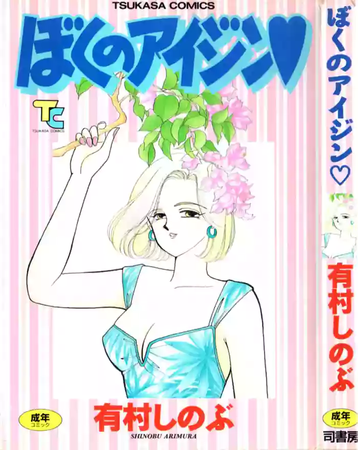 Boku no Aijin