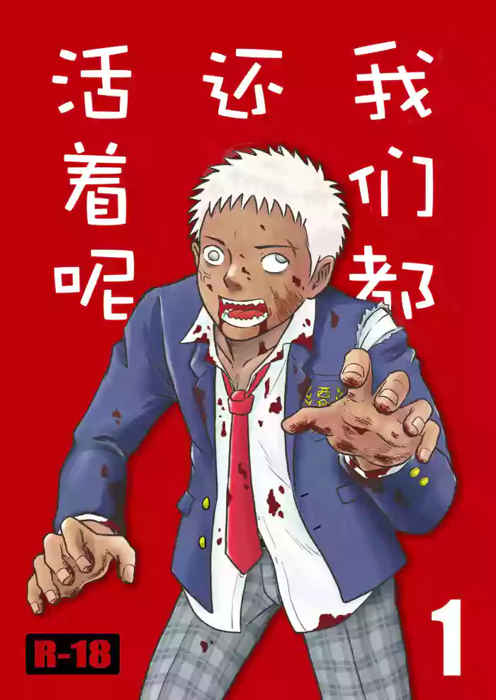 ぼくらはみんな生きている1 我们都还活着呢 一 Bokura ha Minna Ikiteiru