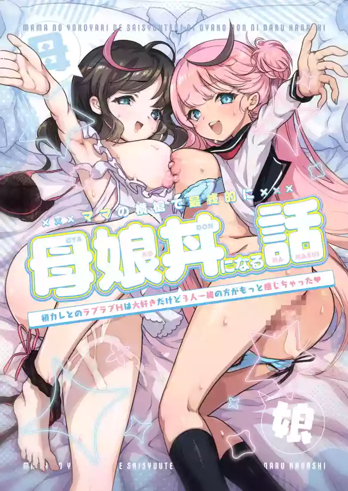 Mama no Yokoyari de Saishuuteki ni Oyakodon ni Naru Hanashi