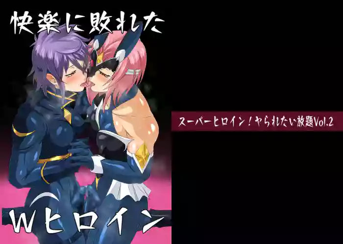 スーパーヒロイン!ヤられたい放題vol.2【快楽に敗れたWヒロイン】 gallery cover