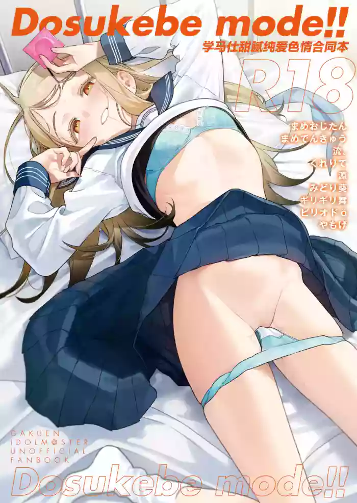 GakuMas Icha Love Ero Goudou "Dosukebe mode!!" | 学马仕甜腻色情纯爱合同本 "Dosukebe mode!!“