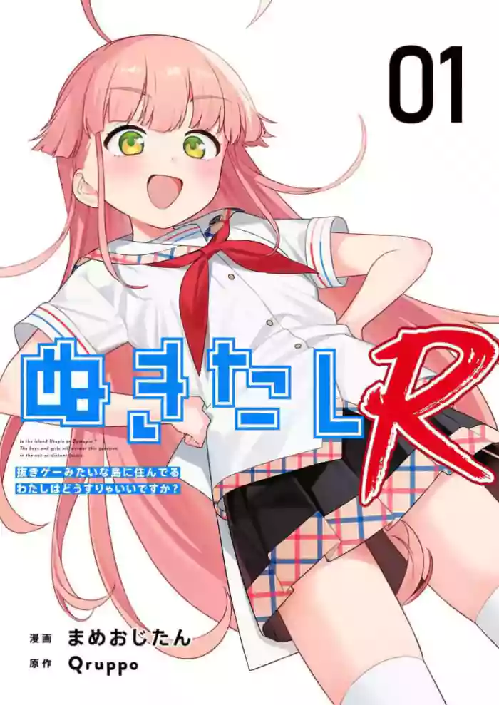 Nukitashi Nukige mitai na shima ni sunderu watashi wa dosurya ii desuka R 第1话 | 生活在拔作一样的岛上我该怎么办才好 R 第1话