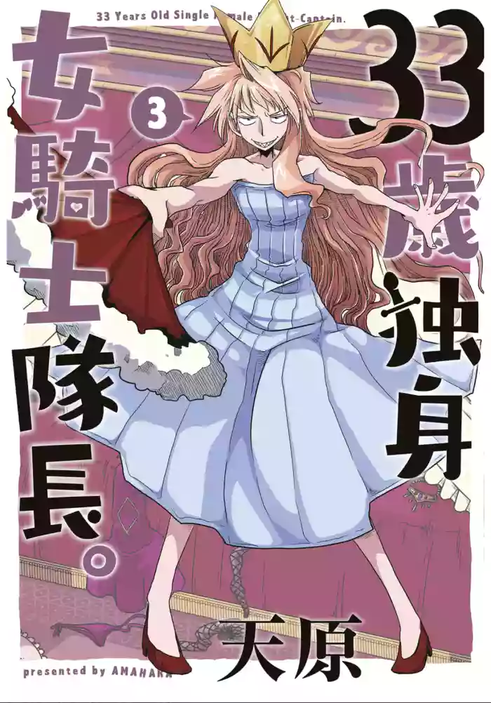 [Amahara] 33-sai Dokushin Onna Kishi Taichou (3) | 33歲單身女騎士隊長。(03) 127-132话 [Chinese] [zxycat2个人汉化]