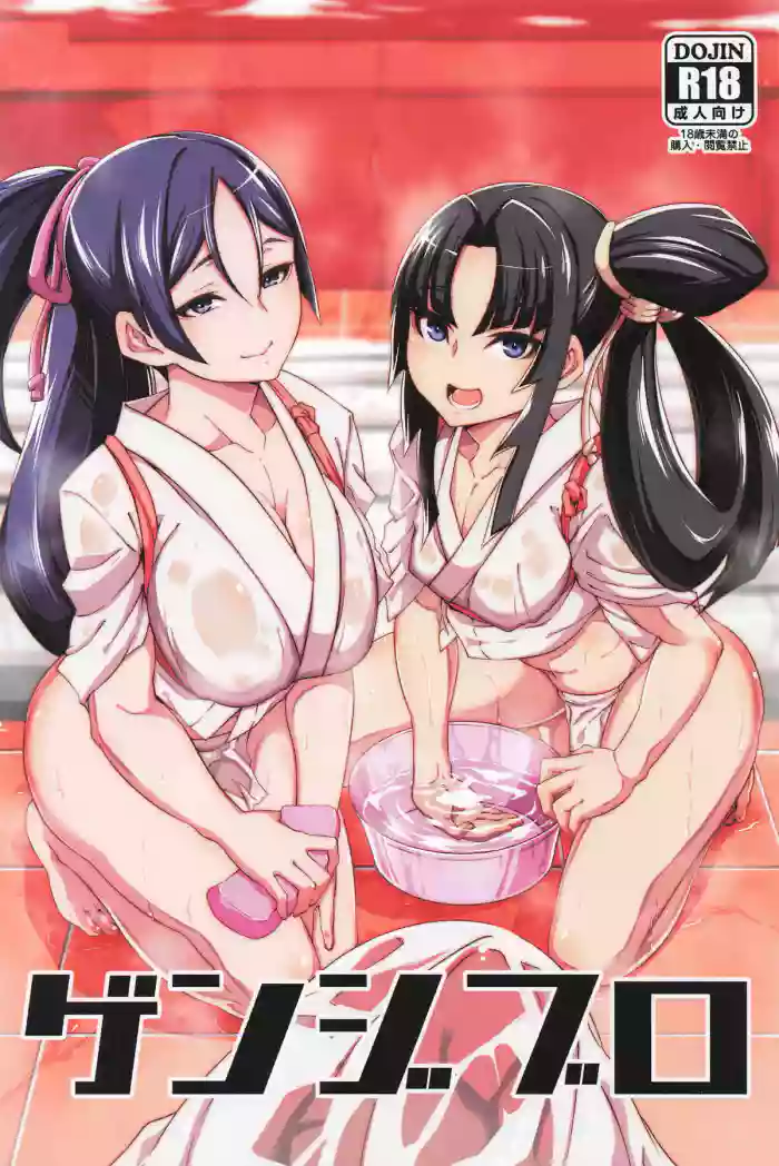 ゲンジブロ