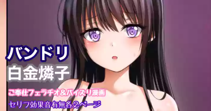 バンドリ 白金燐子 ご奉仕フェラ＆パイズリ gallery cover featuring rinko shirokane from bang dream