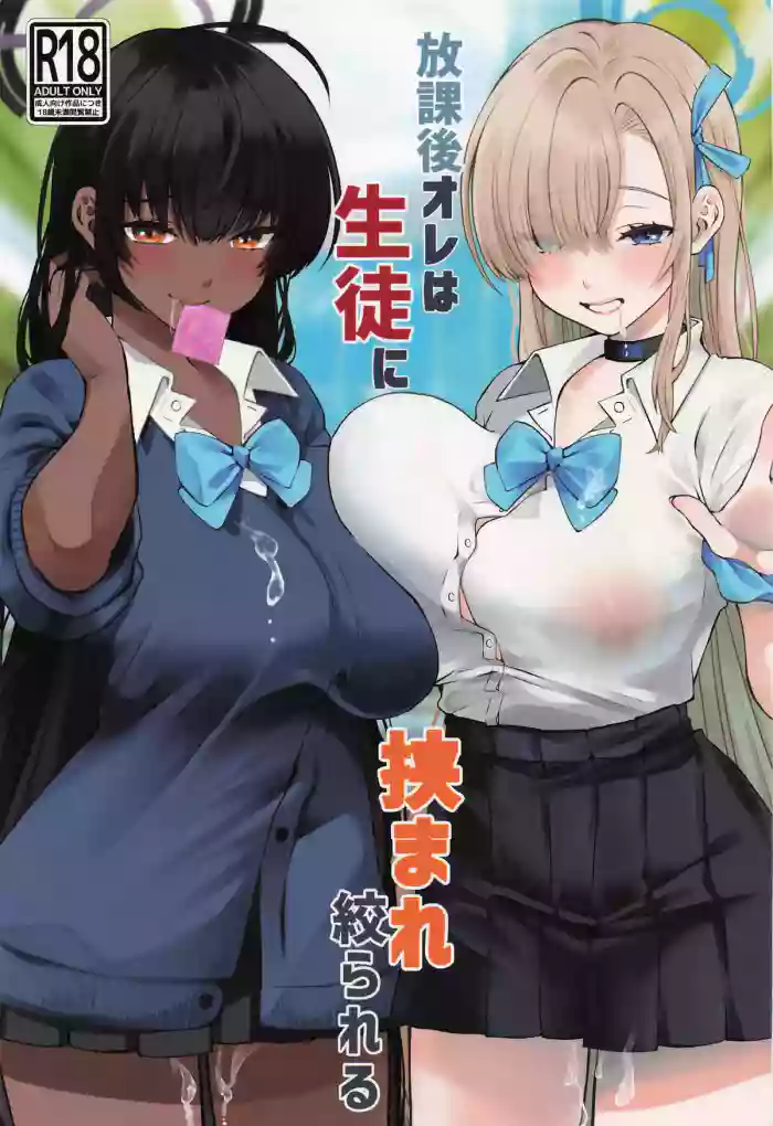Houkago Ore wa Seito ni Hasamarete Shiborareru