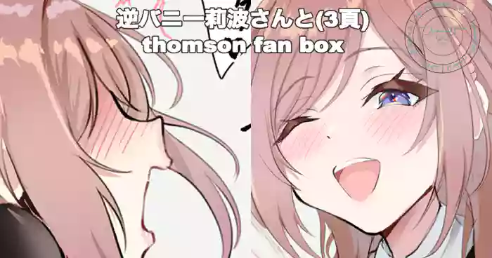 逆バニー莉波さんと