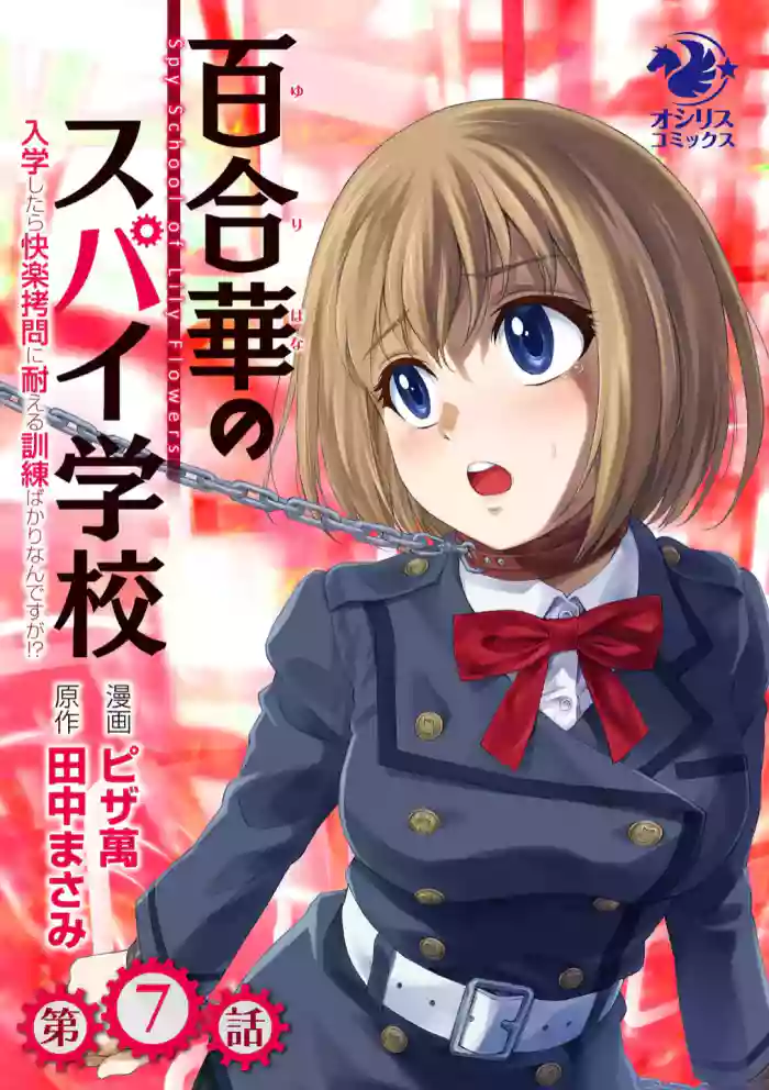 Yuri Hana no Spy Gakkou Nyuugaku shitara Kairaku Goumon ni Taeru Kunren Bakari nan desu ga!? - Spy School of Lily Flowers Ch. 7